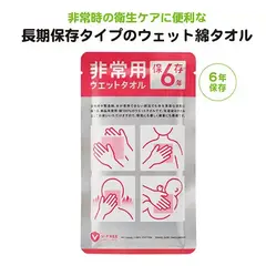 保存期間6年 非常用ウエットタオル