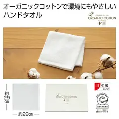 オーガニックコットン ハンドタオル