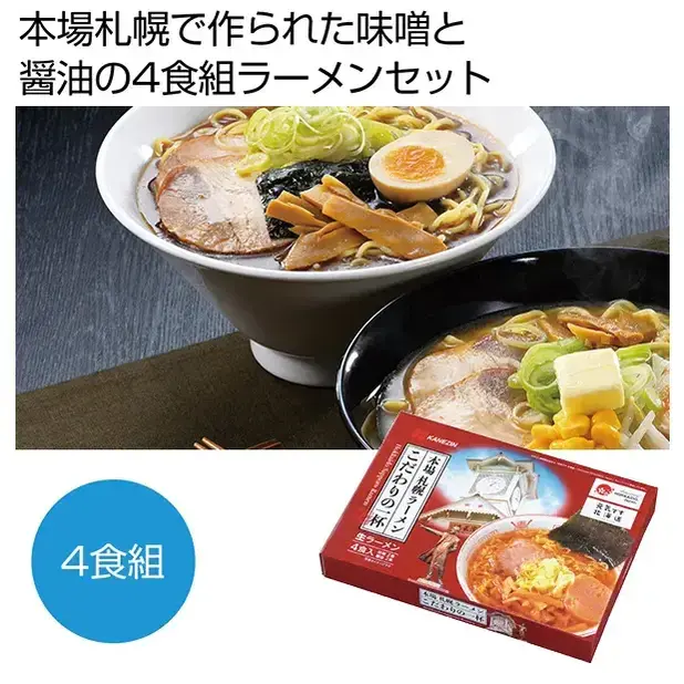 元気です北海道 本場札幌らーめんこだわりの一杯 4食組
