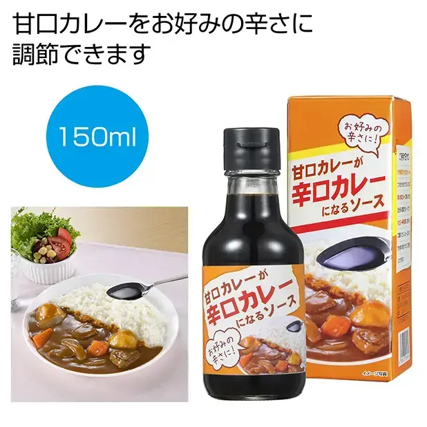 甘口カレーが辛口カレーになるソース150ml