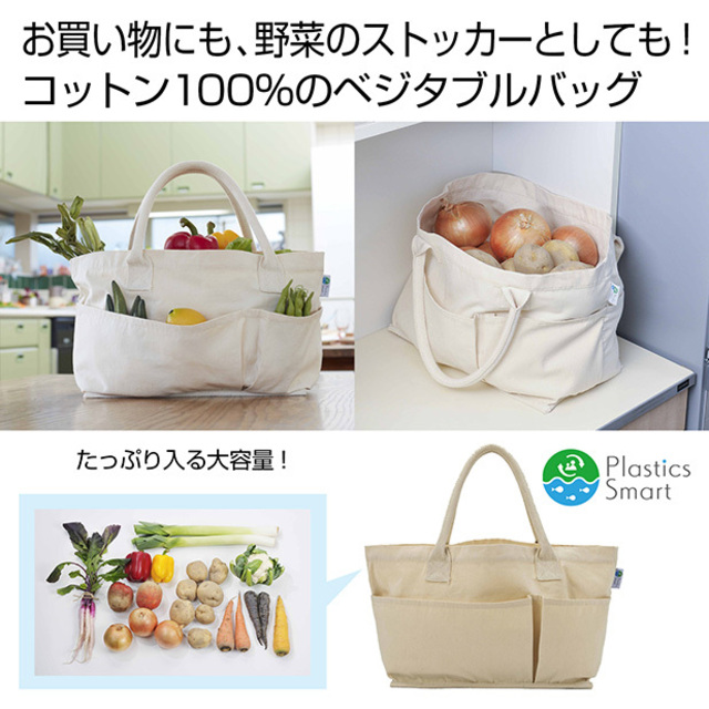プラスチックスマート コットンベジタブルバッグ