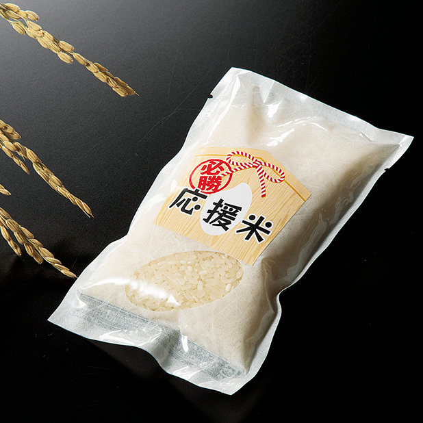 応援米