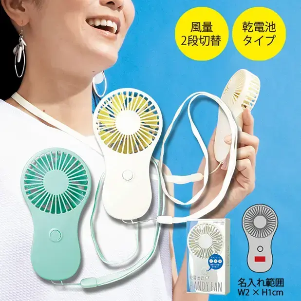 乾電池式ハンディファン