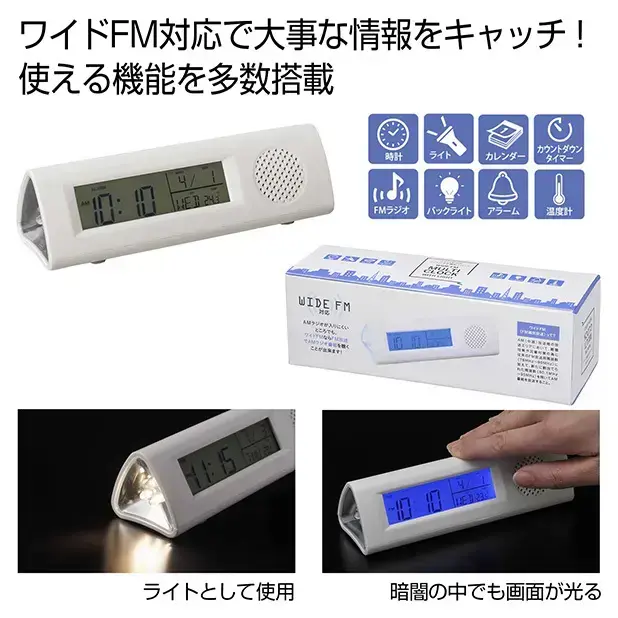 ワイドFM対応ライト付き多機能クロック