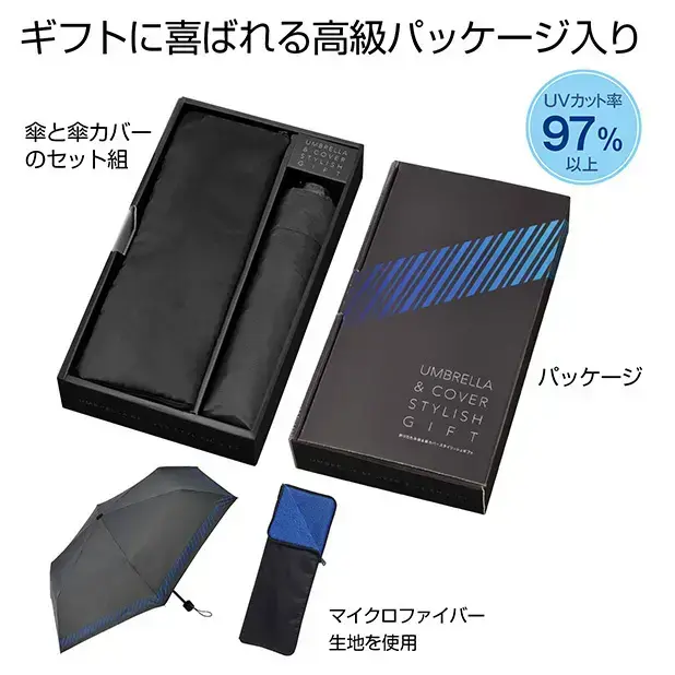 折りたたみ傘&傘カバースタイリッシュギフト