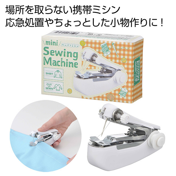 大切に着るハンディミシン