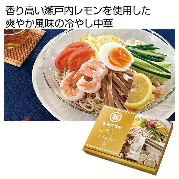 至福の逸品 瀬戸内レモンの冷し中華3食組