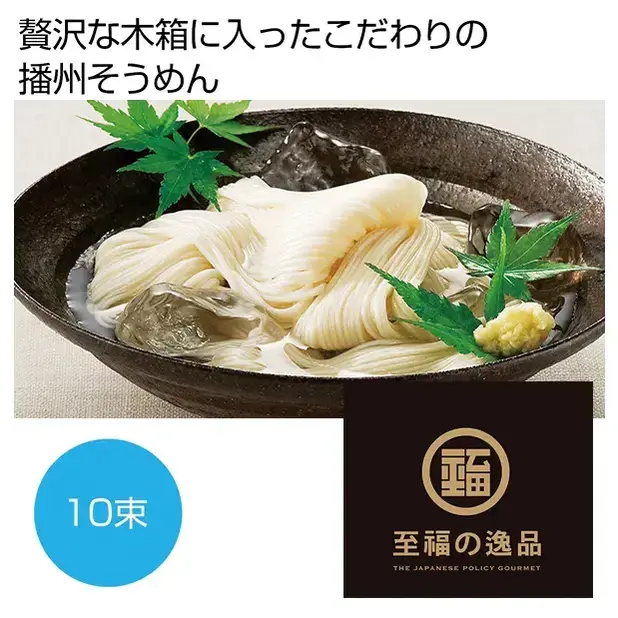 至福の逸品 木箱入り播州そうめん10束
