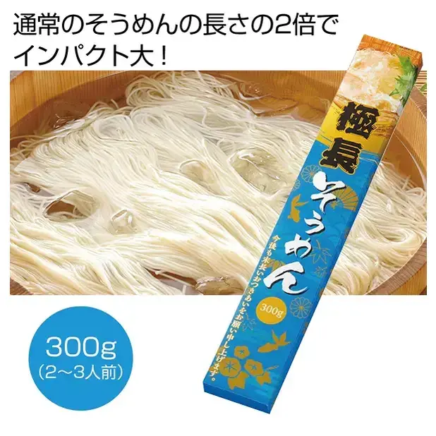 末長いお付き合いを 極長(ごくなが)そうめん300g