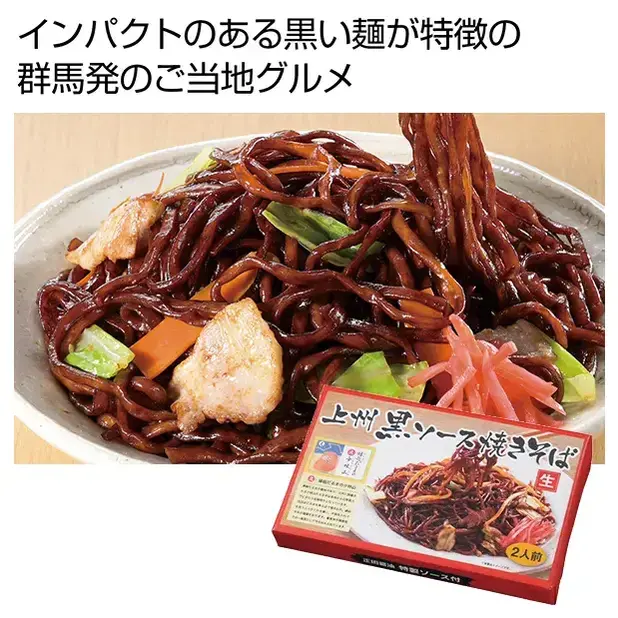 群馬発 上州黒ソース焼きそば2人前