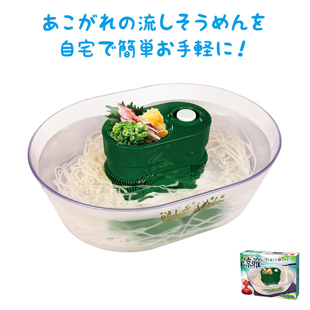 流しそうめん器 涼雅