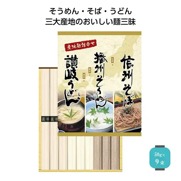 三大産地 麺セット