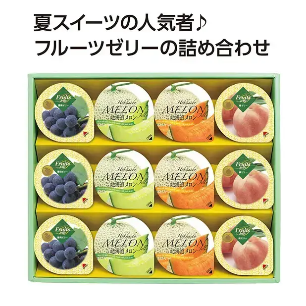 夏のゼリーギフト12個入(包装仕上)