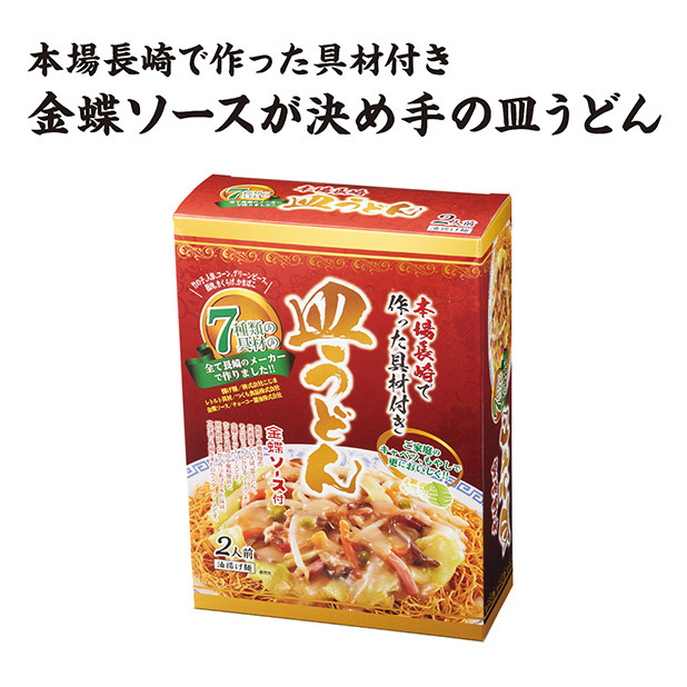 本場長崎で作った7種の具材付皿うどん2食入