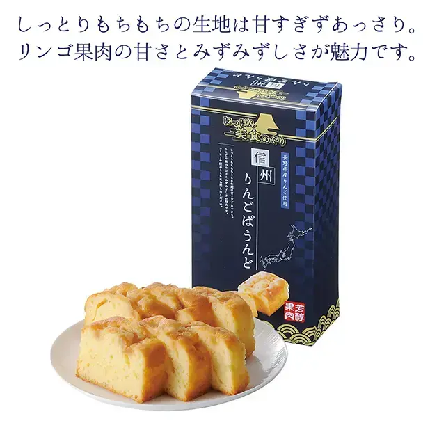 にっぽん美食めぐり 信州りんごのパウンドケーキ