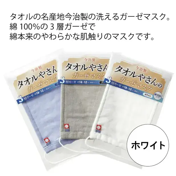 今治製タオルやさんのガーゼマスク