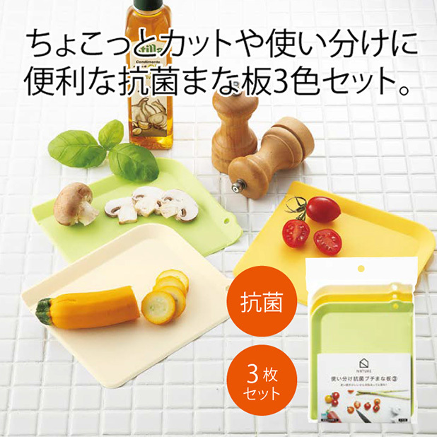 ナチュレ/使い分け抗菌まな板3枚セット