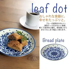 リーフドット/パン皿