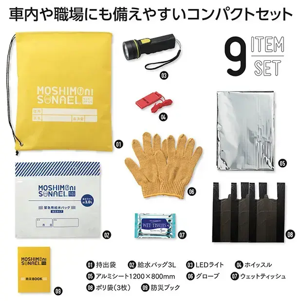 モシモニソナエル 防災9点セット