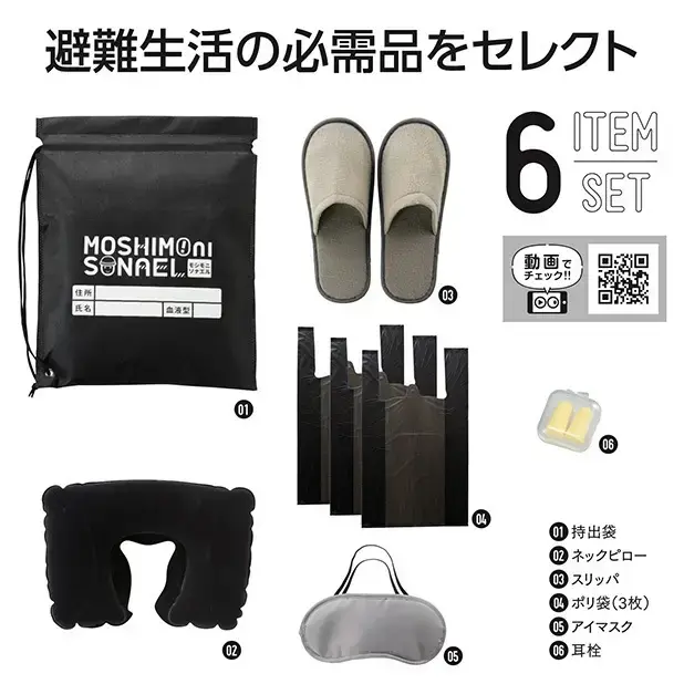 モシモニソナエル 避難所6点セット