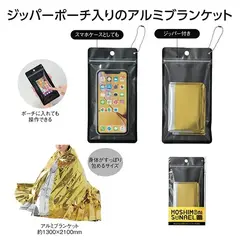 モシモ二ソナエル 防災アルミブランケット