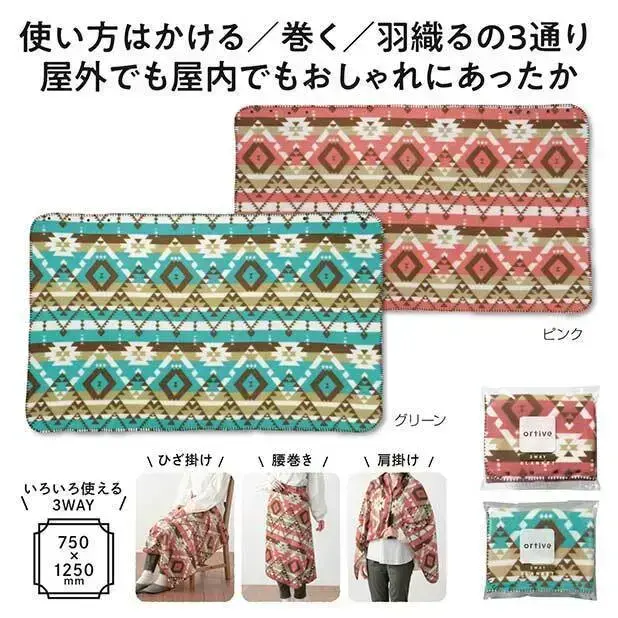 オルティブ 3WAYブランケット