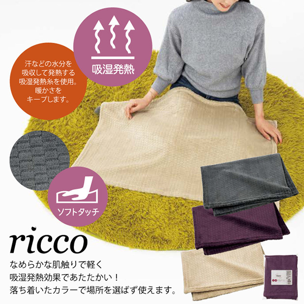 リコ/吸湿発熱フランネルブランケット