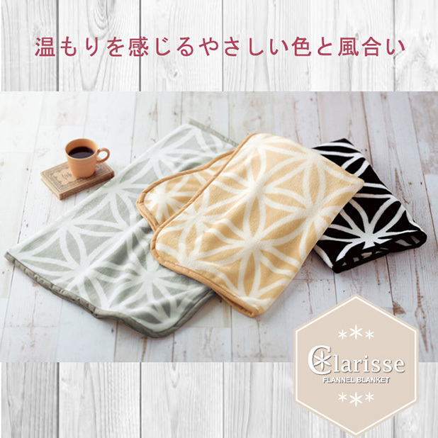 クラリス/フランネルブランケット