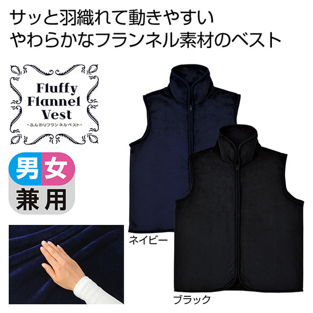 ふんわりフランネルベスト 1着