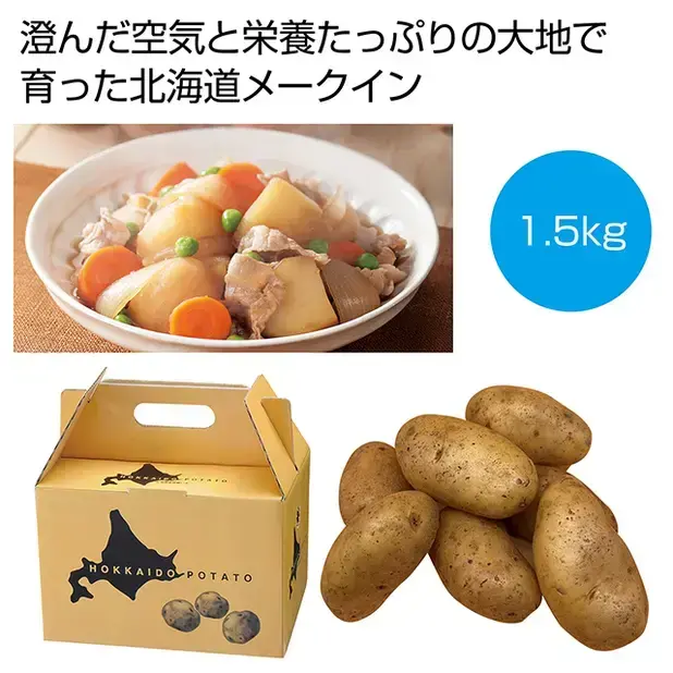 北海道産メークイン1.5kg