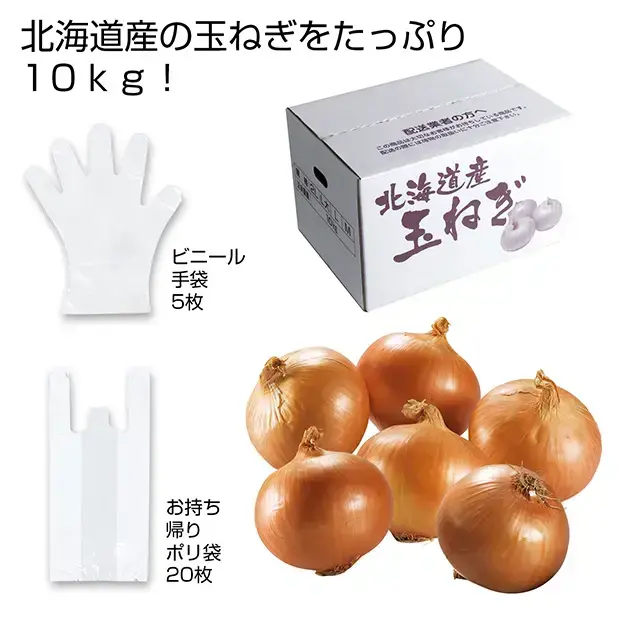 北海道産 玉ねぎ10kg