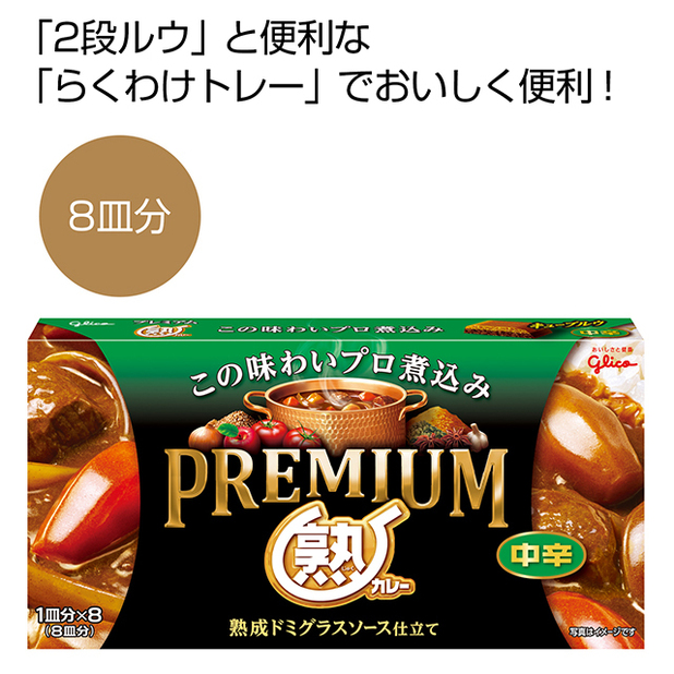グリコ プレミアム熟カレー(中辛)