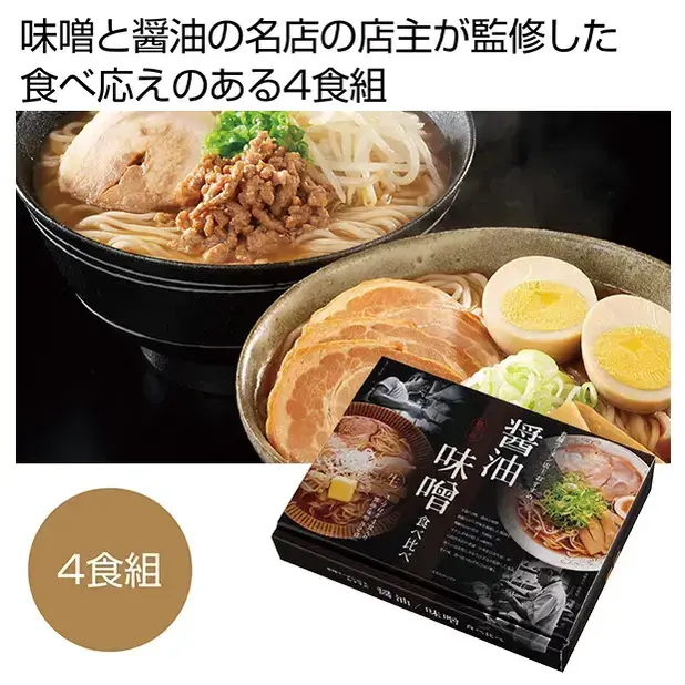 老舗ラーメン店主おすすめ ラーメン食べ比べ4食組