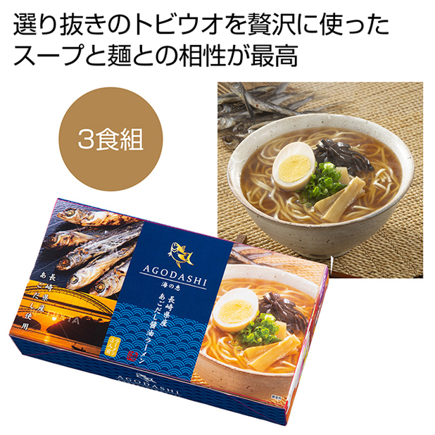 海の恵み 長崎県産あごだしラーメン3食組