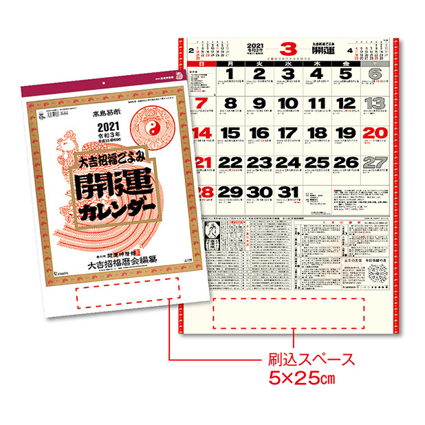 開運カレンダー