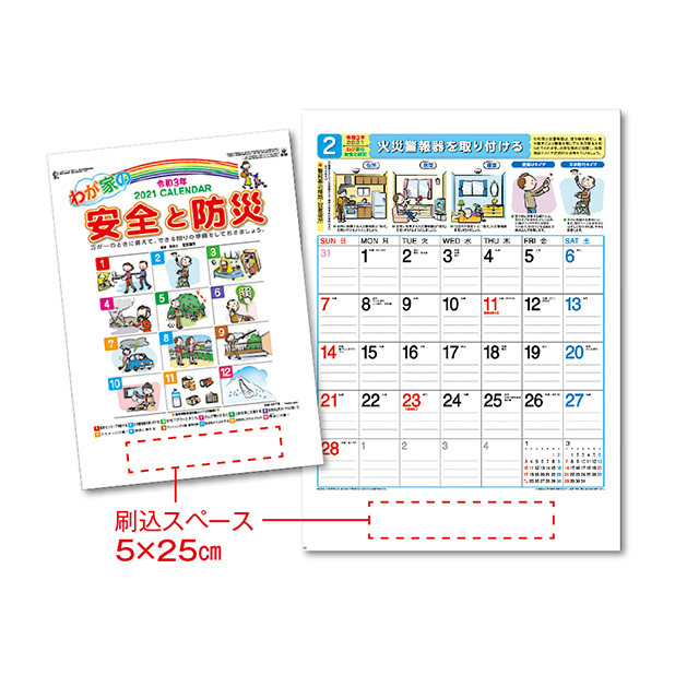 カレンダー わが家の安全と防災