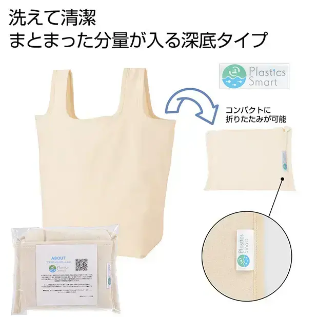 プラスチックスマート ざぶっと洗えるエコバッグ(深型)
