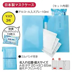 安心お出かけセット(抗菌ケース入)