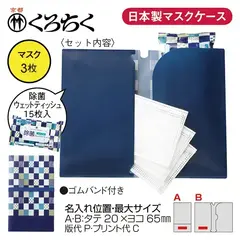 京都くろちく・安心お出かけせっと(抗菌けーす入)