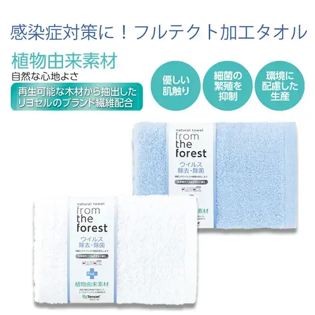 フロムザフォレスト/ウイルス除去除菌フェイスタオル