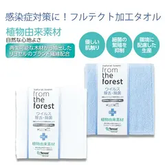 フロムザフォレスト/ウイルス除去除菌ミニタオル