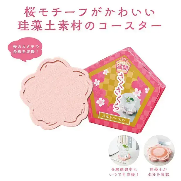 さくさくら 珪藻土コースター