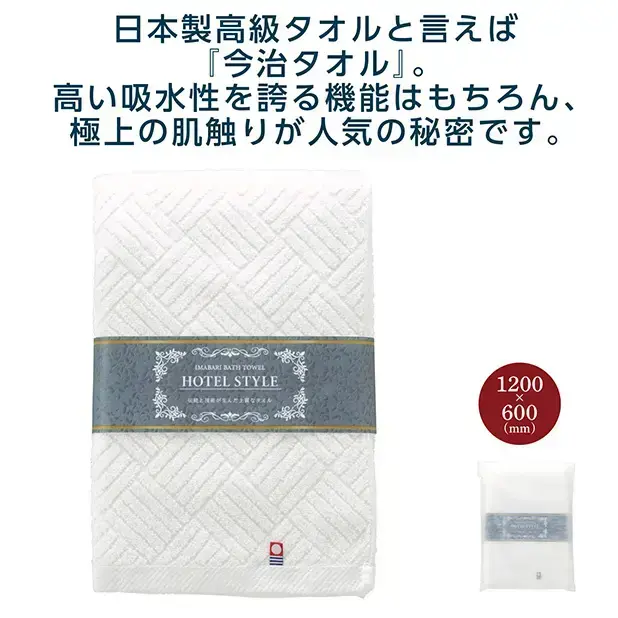 今治ホテルスタイル バスタオル