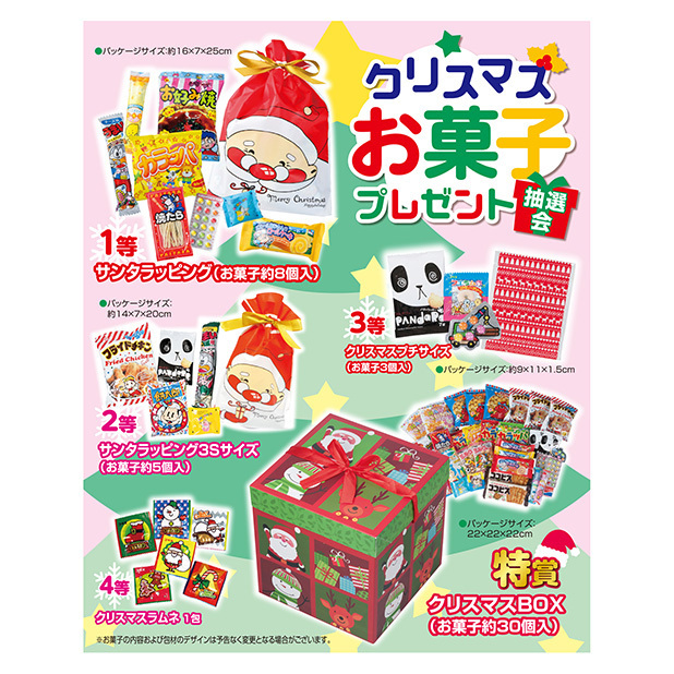 クリスマスお菓子プレゼント抽選会