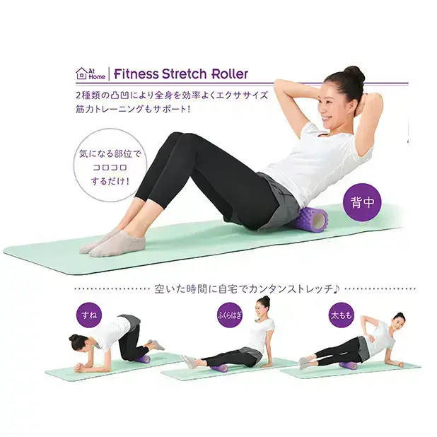 お家でフィットネス ストレッチローラー