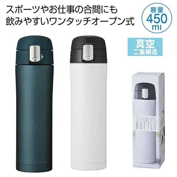 ワンプッシュ真空ステンレスボトル450ml