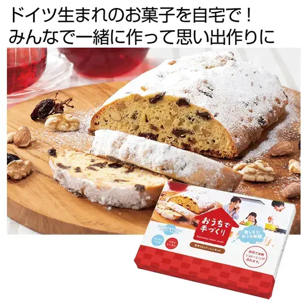 おうちで手作り!手作りシュトーレンキット