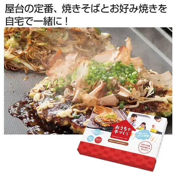 おうちで手作り!家族みんなでお好み焼きセット