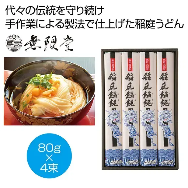 稲庭うどん「寒の蔵」4人前