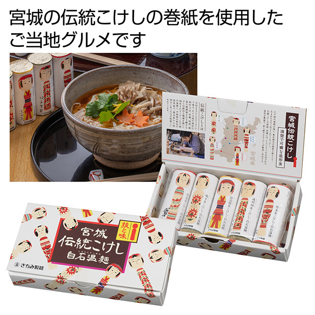 宮城伝統こけし 白石温麺